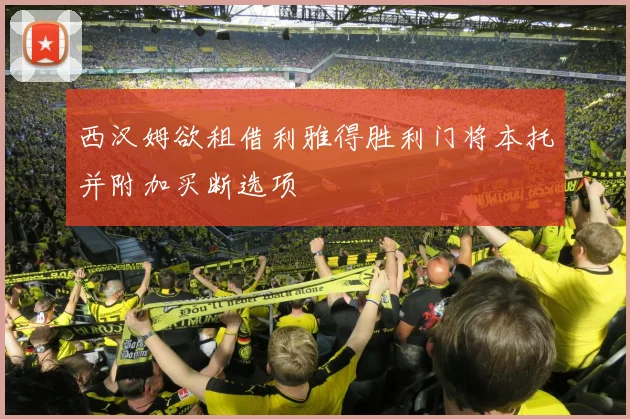 西汉姆欲租借利雅得胜利门将本托并附加买断选项
