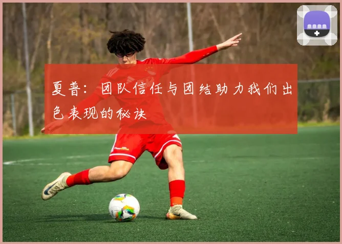 夏普：团队信任与团结助力我们出色表现的秘诀