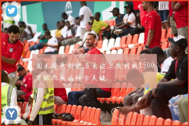 国米有意引进马竞边卫莫利纳1500万欧元或成转会关键