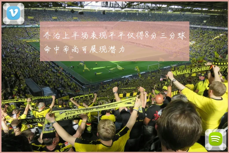 乔治上半场表现平平仅得8分三分球命中率尚可展现潜力